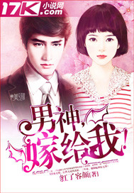 男神，嫁给我！ 作者：红了容颜