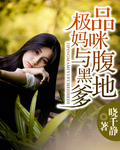 极品妈咪与腹黑爹地 作者：晓千静