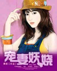 婚宠贤妻 作者：雾莲