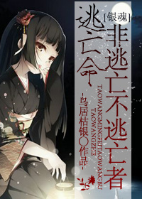 逃亡命非逃亡不逃亡者txt下载