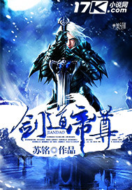 剑道帝尊txt下载