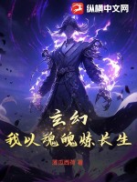玄幻：我以魂魄炼长生 作者：薄瓜西荷