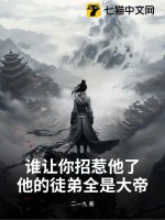 谁让你招惹他了？他的徒弟全是大帝 作者：二一九