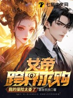 女帝跨界求购，我的保险太香了 作者：嚣张农民