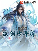 拔剑少年郎txt下载