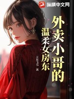 外卖小哥的温柔女房东 作者：江东飞鸟