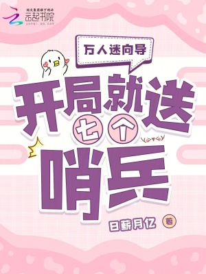 万人迷向导：开局就送七个哨兵 作者：日薪月亿
