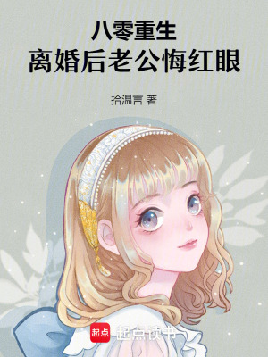 八零重生,离婚后老公悔红眼txt下载