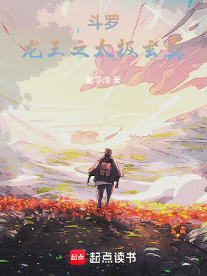 斗罗：龙王之太极玄真txt下载