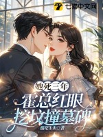 她死三年，霍总红眼挖坟撞墓碑 作者：醋花生米