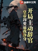 开局主动辞官，皇帝却要逼我净身 作者：为轻尘