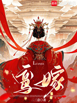 鸾嫁 作者：二三意