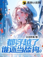 都穿越了，谁还当舔狗啊 作者：小龙的笔