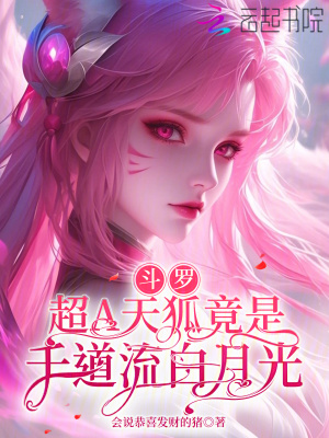 斗罗:超A天狐竟是千道流白月光
