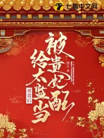 被贵妃配给太监当对食后txt下载