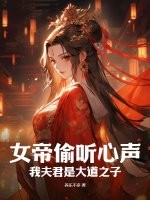 女帝偷听心声：我夫君是大道之子 作者：养乐不多