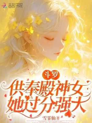 斗罗：供奉殿神女她过分强大 作者：雪霏仙