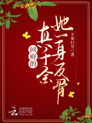 回府的真千金她一身反骨 作者：不要扫雪