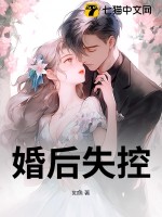 婚后失控最新章节