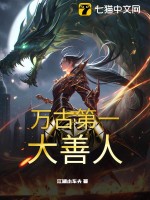 万古第一大善人 作者：江湖小车夫