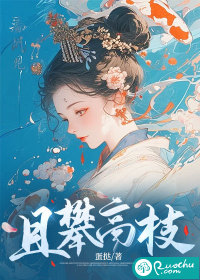 且攀高枝 作者：蛋挞