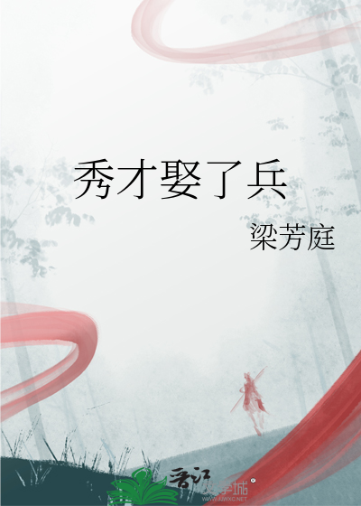 秀才娶了兵txt下载