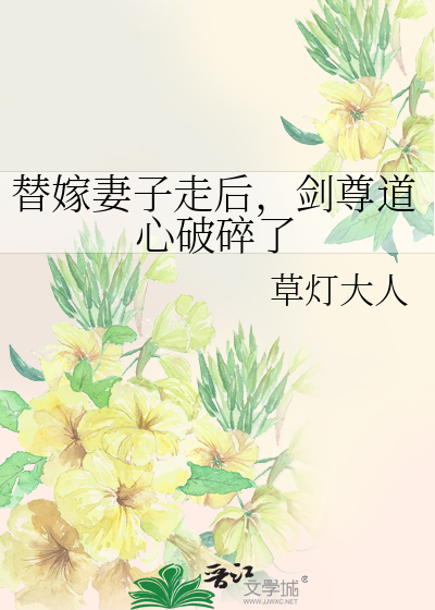 替嫁妻子走后，剑尊道心破碎了 作者：草灯大人