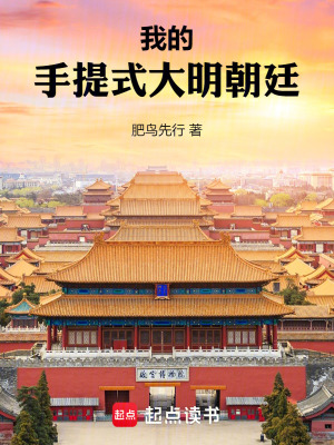 我的手提式大明朝廷txt下载