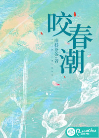 咬春潮 作者：南巷茶茶