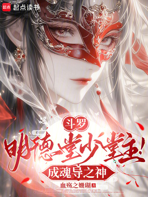 斗罗：明德堂少堂主！成魂导之神 作者：血殇之珊瑚