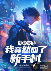 满级大佬：我竟然回了新手村 作者：绝境中的人