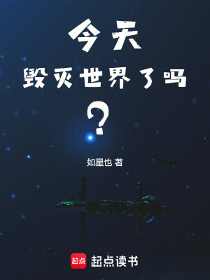 今天毁灭世界了吗？txt下载