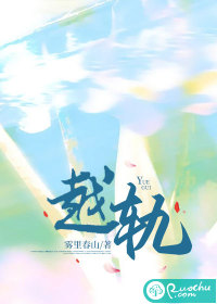 越轨 作者：雾里春山