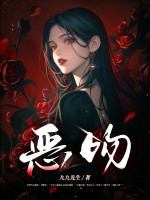 恶吻txt下载