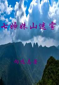 七姊妹山迷雾txt下载