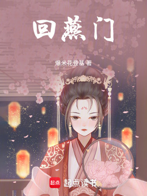 回燕门txt下载