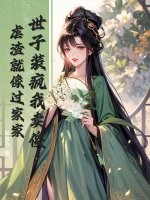 世子装疯我卖傻，虐渣就像过家家 作者：狐狸九