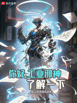 你好,工业邪神了解一下txt下载