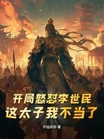 开局怒怼李世民：这太子我不当了txt下载