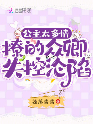 公主太多情，撩的众卿失控沦陷txt下载