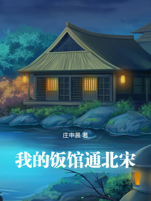 我的饭馆通北宋txt下载