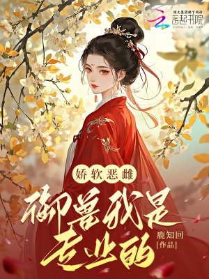 娇软恶雌,御兽我是专业的txt下载