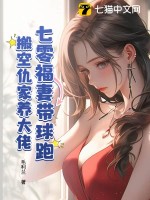 七零福妻带球跑,搬空仇家养大佬txt下载
