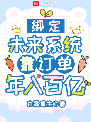 绑定未来系统，靠订单年入百亿txt下载