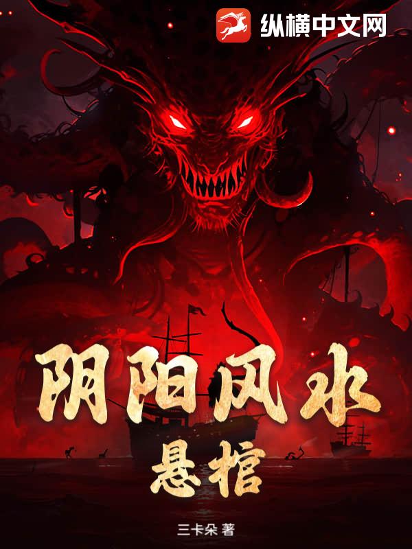 阴阳风水悬棺txt下载