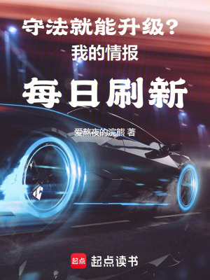 守法就能升级?我的情报每日刷新txt下载