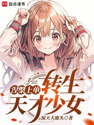 涅槃上单,转生东京少女txt下载