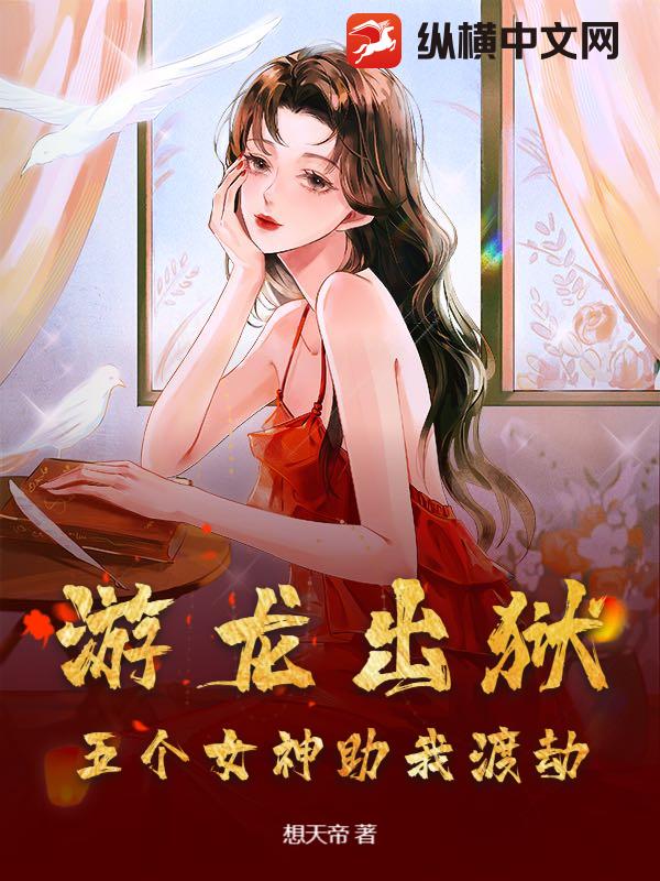 游龙出狱:五个女神助我渡劫txt下载