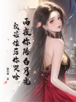 雨夜你陪白月光，我让位后你哭啥最新章节
