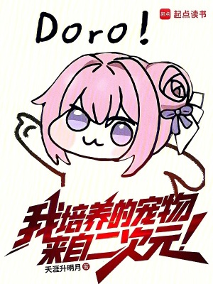 我培养的宠物来自二次元txt下载